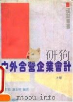 中外合营企业会计 上 1991 PDF电子版封面 7805423822 罗甘尧,谢玉明编著