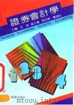 证券会计学 1991 PDF电子版封面 7805771243 毛炳主编