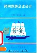 简明旅游企业会计 1991 PDF电子版封面 7810290975 罗月琴,陈天星主编