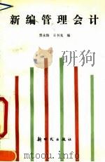新编管理会计 1992 PDF电子版封面 7504201243 贾永海,王书光编