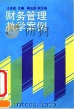 财务管理教学案例 1992 PDF电子版封面 7300012604 王庆成主编