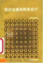 饭店业基本财务会计 1992 PDF电子版封面 7563701842 (美)费等著;叶心适等译