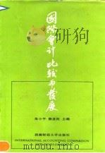 国际会计比较与发展（1992 PDF版）