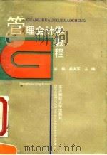 管理会计学教程（1992 PDF版）