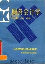 财务会计学 1992 PDF电子版封面 756380336X 王有枚编著