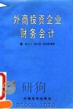 外商投资企业财务会计 1993 PDF电子版封面 7501721831 赵立三等编著