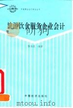 旅游饮食服务企业会计（1993 PDF版）