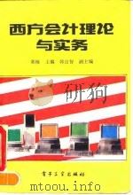 西方会计理论与实务（1993 PDF版）