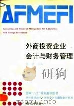 外商投资企业会计与财务管理 1993 PDF电子版封面 7561505078 常勋主编