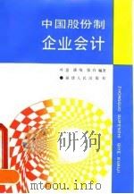 中国股份制企业会计   1993  PDF电子版封面  7211020423  叶薏等编著 