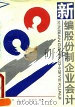 新编股份制企业会计 1993 PDF电子版封面 7505805894 冯淑萍等编著