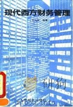 现代西方财务管理 1993 PDF电子版封面 7115049939 王化成编著