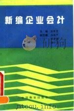 新编企业会计 1993 PDF电子版封面 7504707287 赵海宽主编