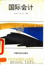 国际会计（1993 PDF版）