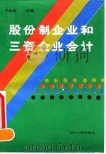股份制企业和三资企业会计（1993 PDF版）