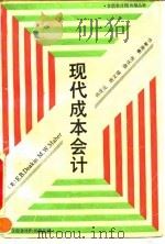 现代成本会计（1992 PDF版）