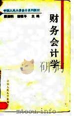 财务会计学 1993 PDF电子版封面 7300017975 戴德明,谢德平主编