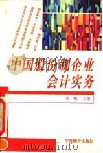 中国股份制企业会计实务   1993  PDF电子版封面  7800702014  晋乾主编 