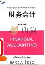 财务会计 1993 PDF电子版封面 7800043827 唐莲馨编著