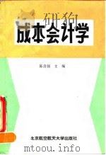 成本会计学 1993 PDF电子版封面 7810124188 陈自强主编