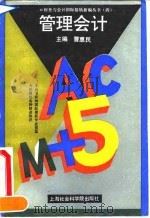 管理会计 1993 PDF电子版封面 7805158746 曹惠民主编
