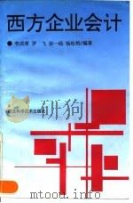 西方企业会计（1994 PDF版）