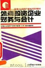 外商投资企业财务与会计 1993 PDF电子版封面 7542901486 李海波主编;全国企业管理干部学历教育(大专)教材编审委员会编