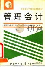 管理会计   1993  PDF电子版封面  7010016231  夏伯忠主编 