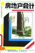 房地产会计 1994 PDF电子版封面 7563804269 武玉荣等编著