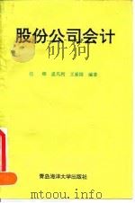 股份公司会计 1993.05 PDF电子版封面 7810264079 任辉等编著