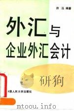 外汇与企业外汇会计 1993 PDF电子版封面 7300017401 徐泓编著
