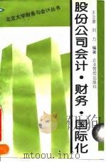 股份公司会计·财务·国际化   1993  PDF电子版封面  7800013189  王立彦，刘力编著 