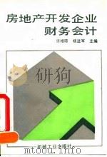 房地产开发企业财务会计 1994 PDF电子版封面 7111043065 许相琼,杨进军主编