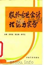 股份企业会计理论与实务 1993 PDF电子版封面 7502414444 佘明龙主编