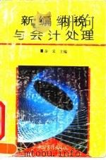 新编纳税与会计处理 1994 PDF电子版封面 7800642828 余采主编
