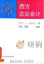 西方企业会计（1994 PDF版）