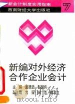 新编对外经济合作企业会计 1993 PDF电子版封面 7810176359 赵德武,彭韶兵主编