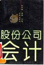 股份公司会计 1994 PDF电子版封面 7503614862 唐丽春,胡楠主编