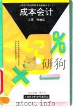 成本会计 1993 PDF电子版封面 7805158738 张维宾主编
