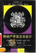 房地产开发企业会计 1993 PDF电子版封面 7805159017 陈敏,夏自敏主编