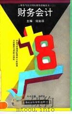 财务会计 1993 PDF电子版封面 780515872X 何和平主编