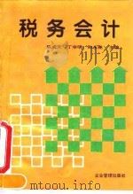 税务会计（1994 PDF版）