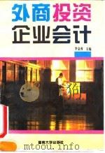外商投资企业会计 1993 PDF电子版封面 7810292471 李金秀主编