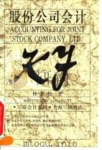股份公司会计 1995 PDF电子版封面 7542607405 林世怡著