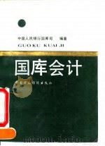 国库会计（1992 PDF版）