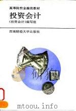 投资会计 1994 PDF电子版封面 7810177818 王天柱主编;《投资会计》编写组编