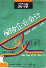 新编保险企业会计（1994 PDF版）