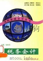 税务会计 1995 PDF电子版封面 7800643905 张新民主编