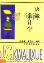 决策会计学（1997 PDF版）