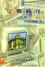 证券会计 上 1996 PDF电子版封面 7504916080 徐士敏著